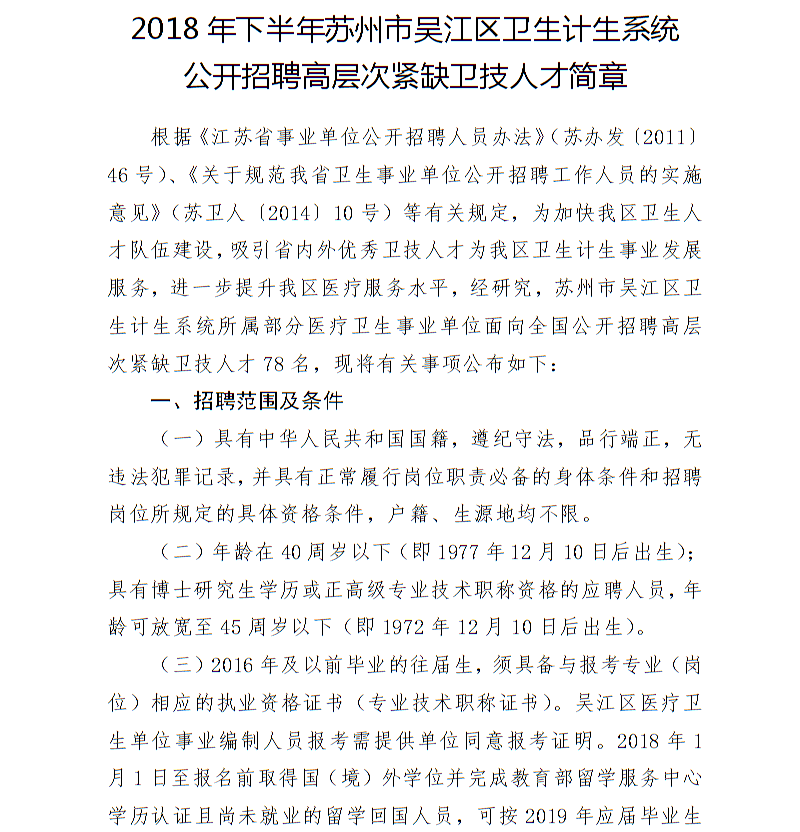 2018下半年苏州市吴江区卫计系统招聘78名卫技人才简章