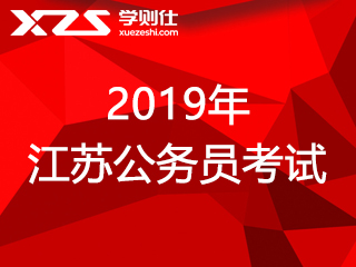 2019年度江苏公务员考试录用公告