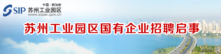 2018苏州工业园区国有企业招聘4人启事