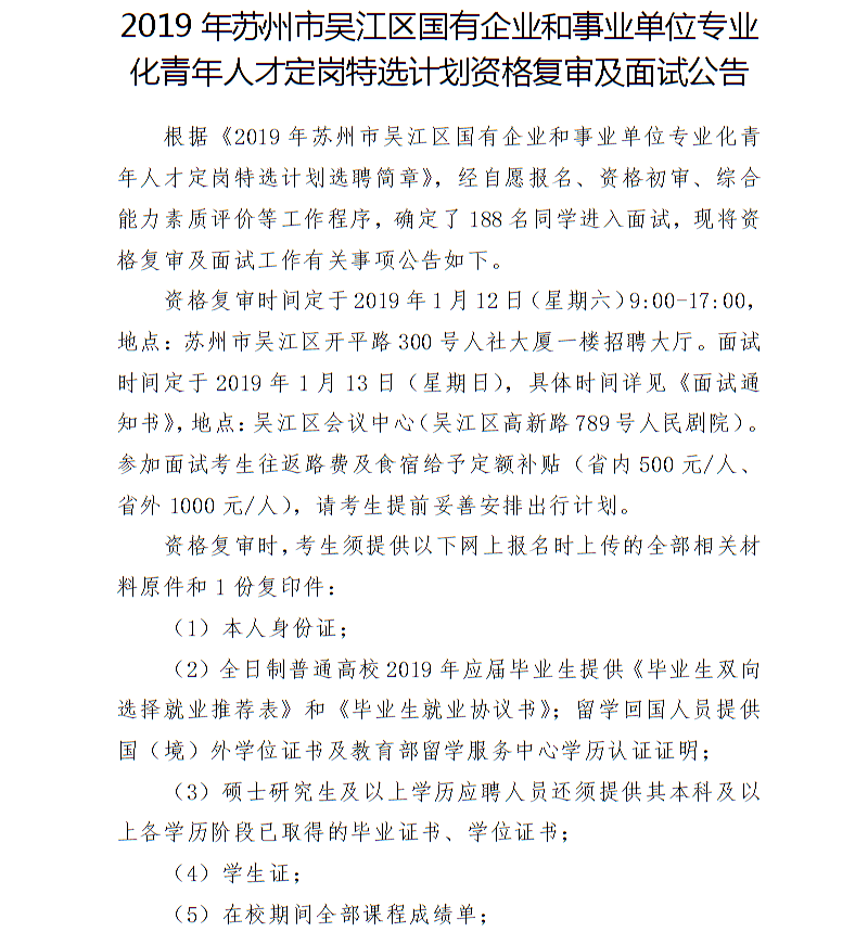 2019苏州市吴江区国企和事业单位专业化青年人才资格复审及面试公告