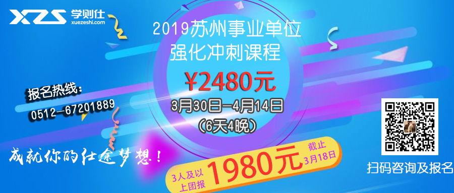 2019年苏州市事业单位招聘笔试培训辅导课程