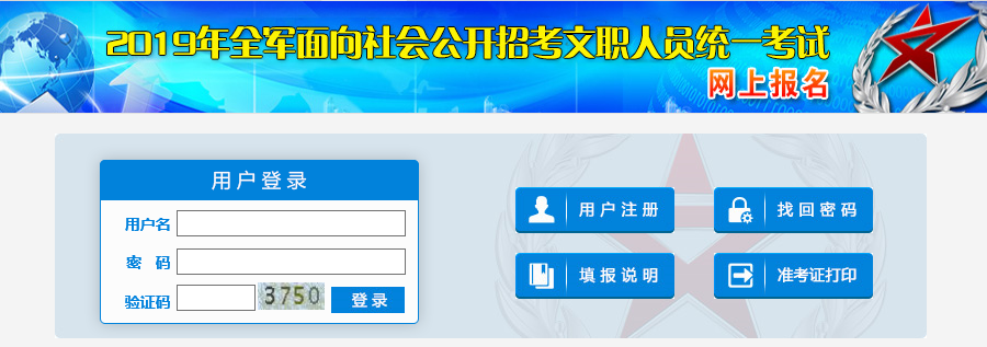 2019年全军面向社会招考文职人员网上报名入口