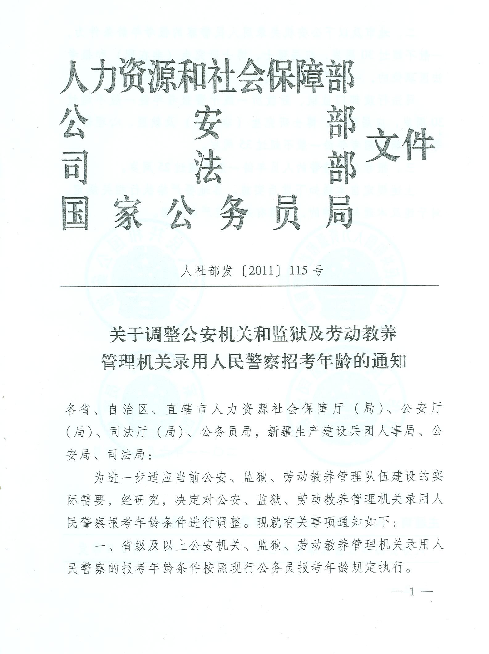 关于调整公安机关和监狱及劳动教养管理机关录用人民警察招考年龄的通知