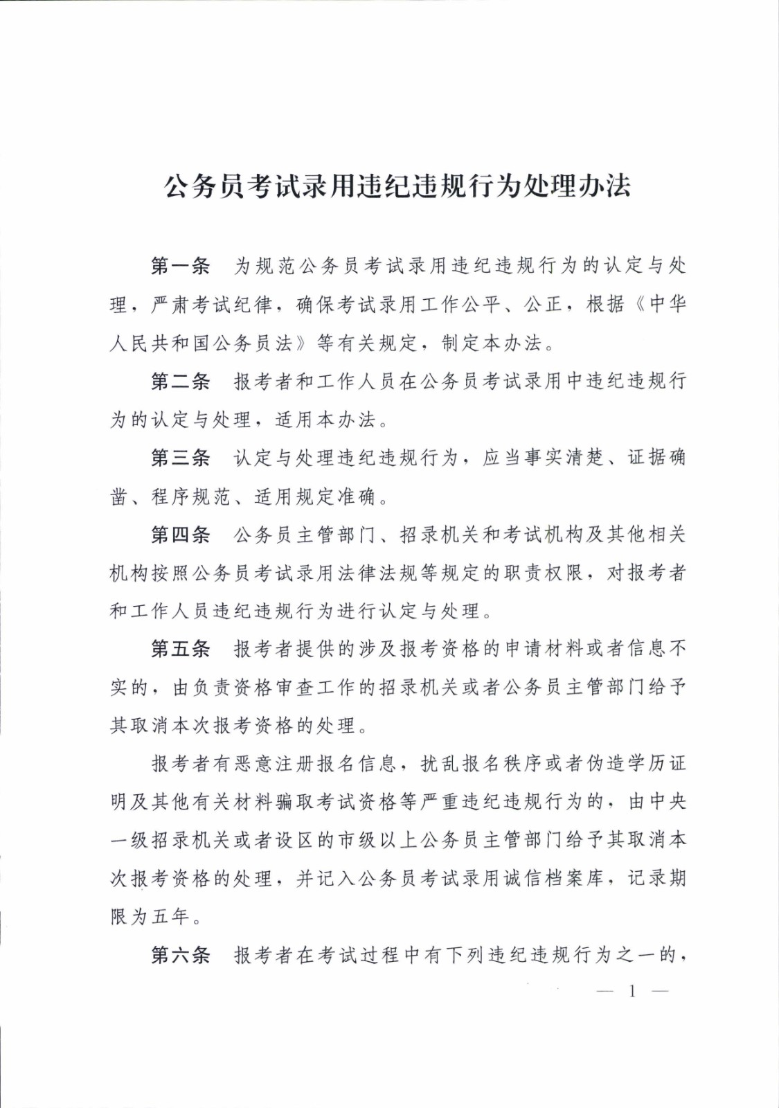 公务员考试录用违纪违规行为处理办法