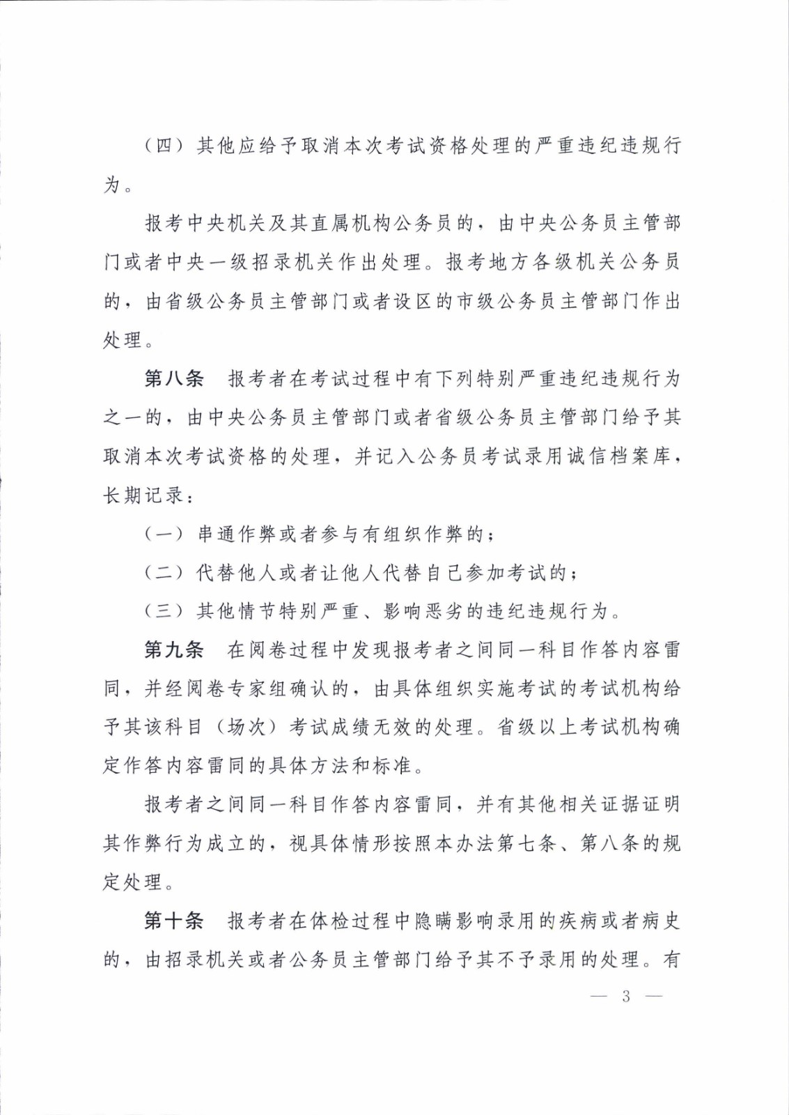 公务员考试录用违纪违规行为处理办法