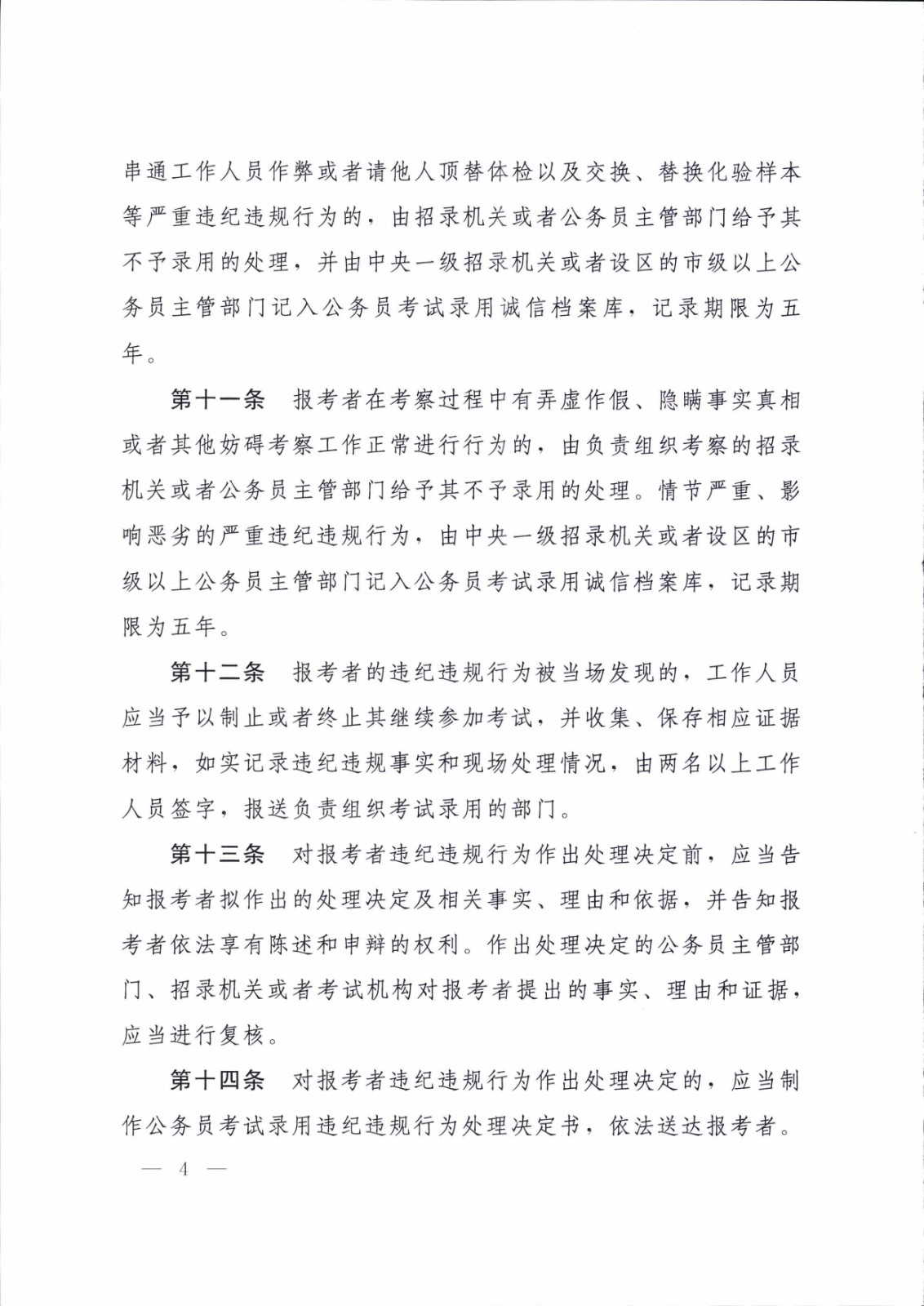 公务员考试录用违纪违规行为处理办法