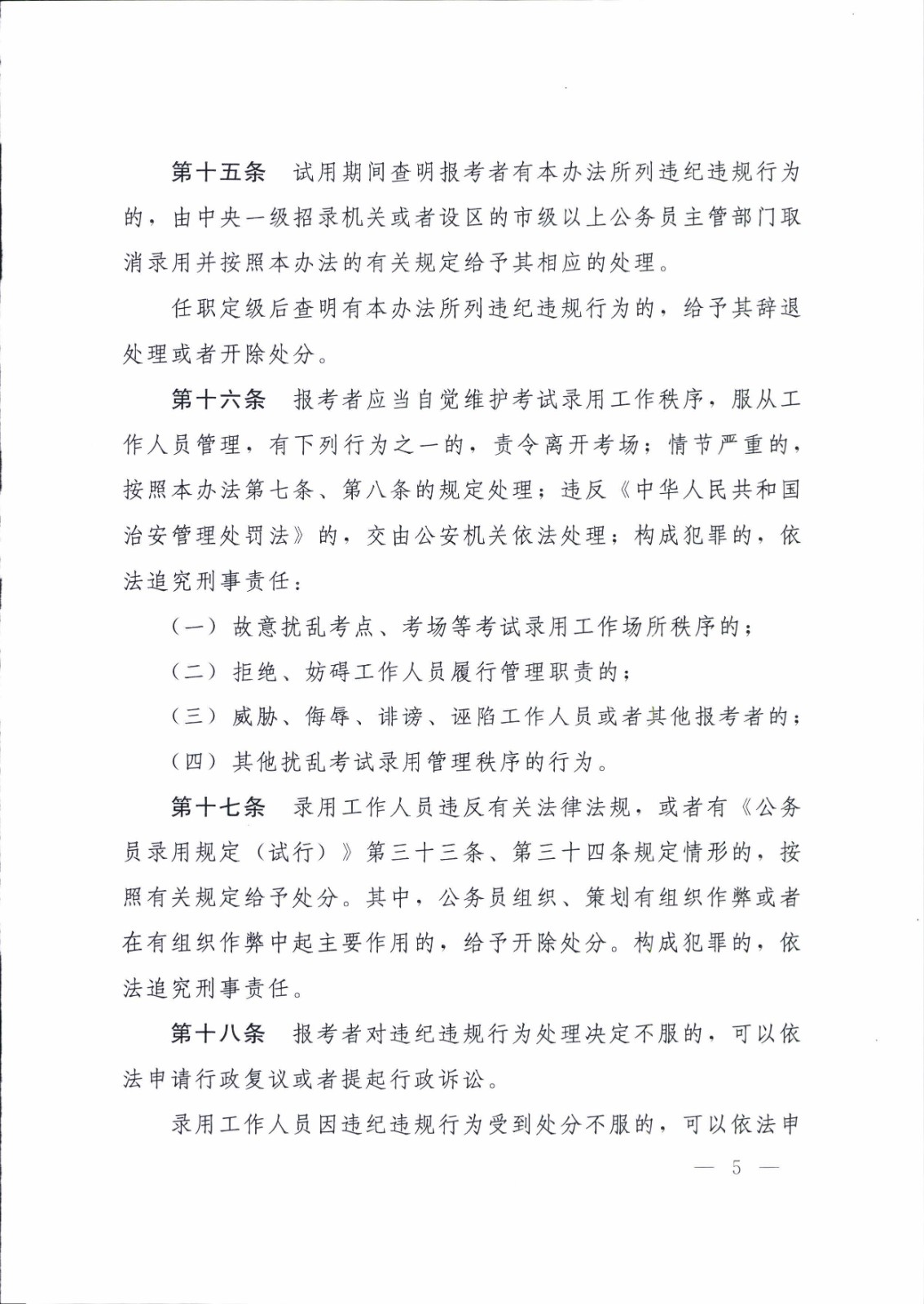 公务员考试录用违纪违规行为处理办法